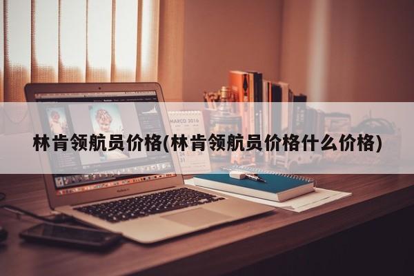 林肯领航员价格(林肯领航员价格什么价格)