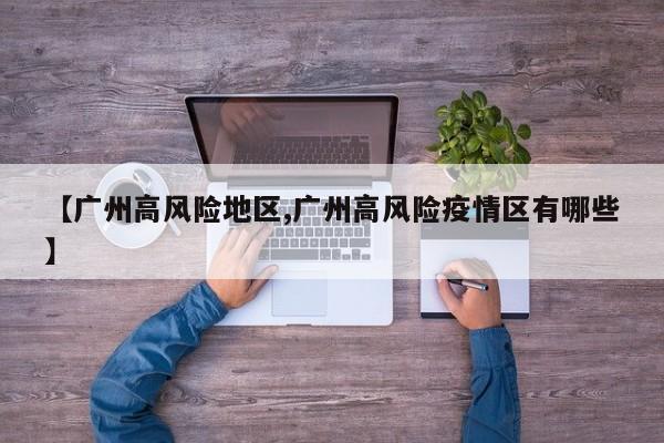 【广州高风险地区,广州高风险疫情区有哪些】