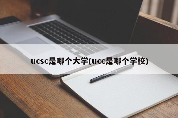 ucsc是哪个大学(ucc是哪个学校)