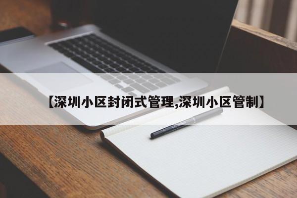 【深圳小区封闭式管理,深圳小区管制】