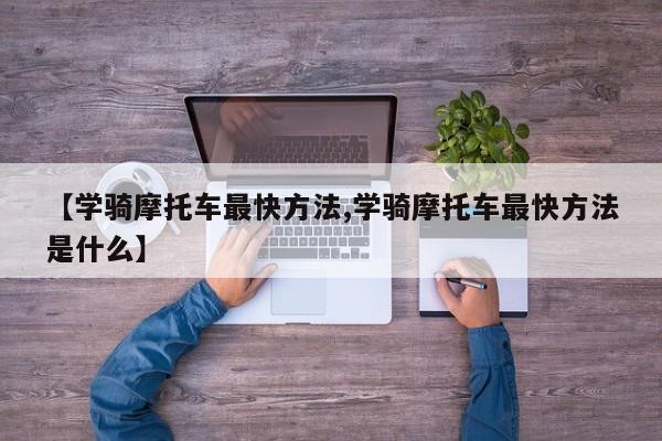 【学骑摩托车最快方法,学骑摩托车最快方法是什么】