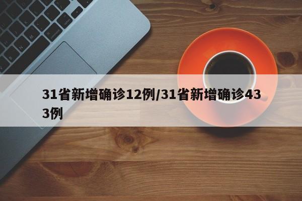 31省新增确诊12例/31省新增确诊433例