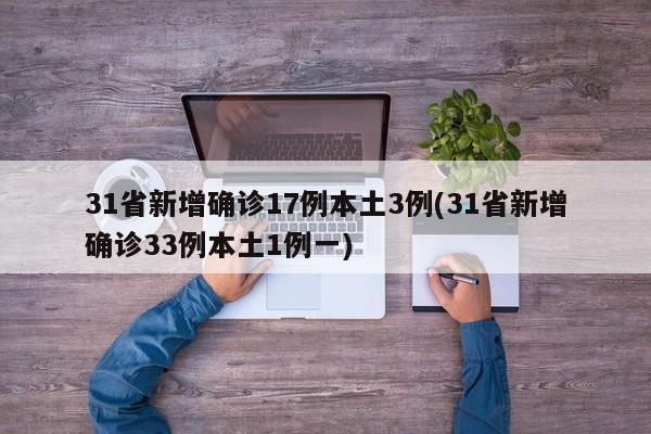 31省新增确诊17例本土3例(31省新增确诊33例本土1例一)