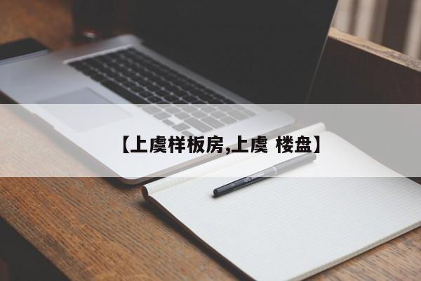 【上虞样板房,上虞 楼盘】