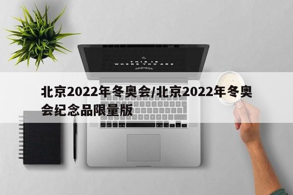 北京2022年冬奥会/北京2022年冬奥会纪念品限量版