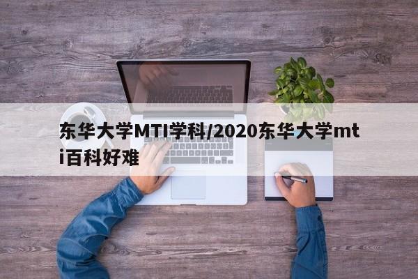 东华大学MTI学科/2020东华大学mti百科好难