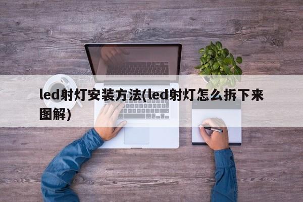 led射灯安装方法(led射灯怎么拆下来图解)