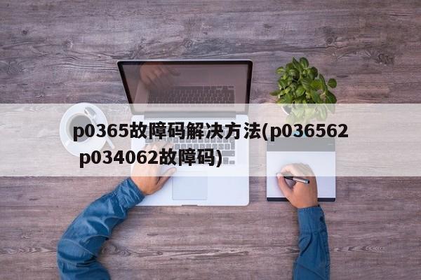 p0365故障码解决方法(p036562 p034062故障码)