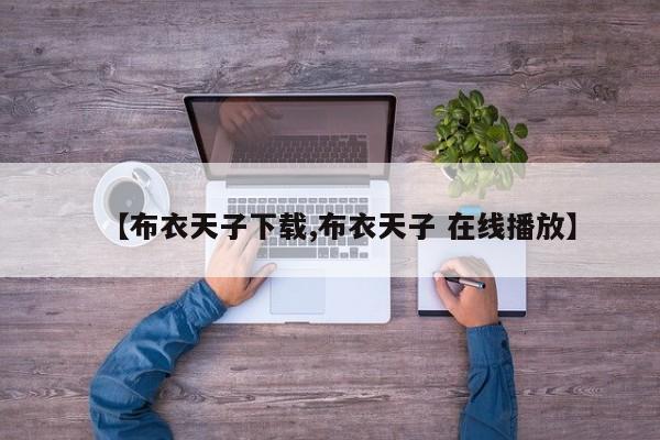 【布衣天子下载,布衣天子 在线播放】