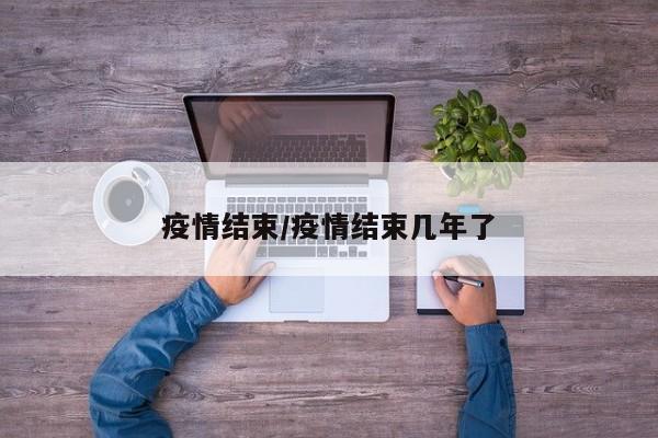 疫情结束/疫情结束几年了