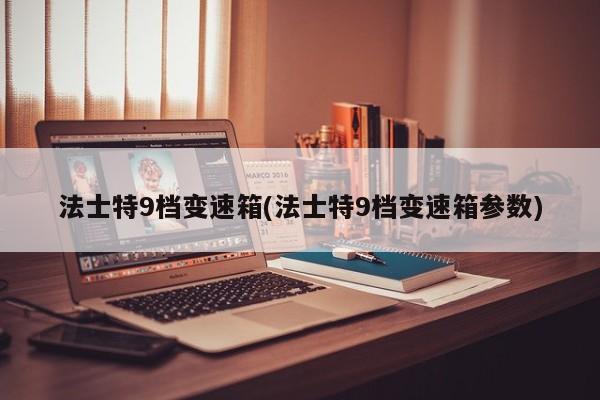 法士特9档变速箱(法士特9档变速箱参数)
