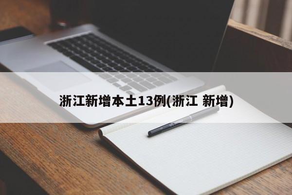 浙江新增本土13例(浙江 新增)