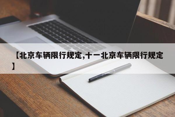 【北京车辆限行规定,十一北京车辆限行规定】