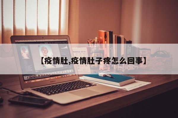 【疫情肚,疫情肚子疼怎么回事】