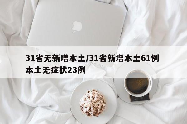 31省无新增本土/31省新增本土61例 本土无症状23例