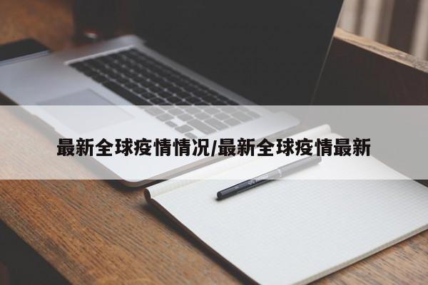 最新全球疫情情况/最新全球疫情最新