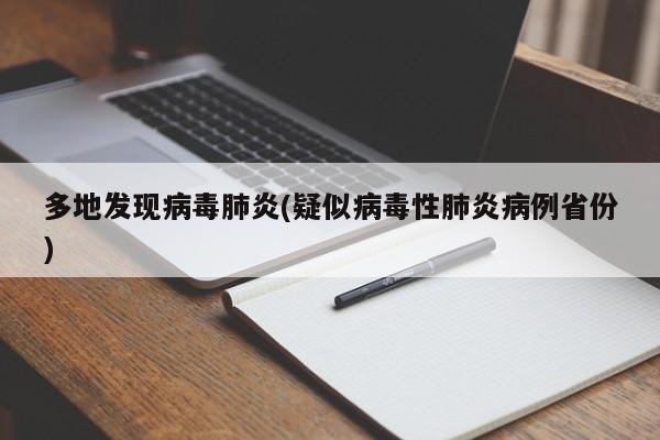 多地发现病毒肺炎(疑似病毒性肺炎病例省份)