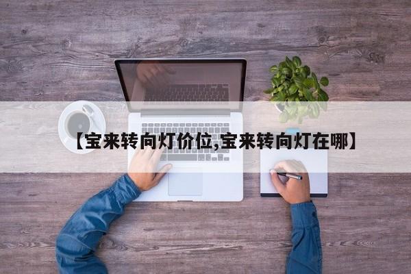 【宝来转向灯价位,宝来转向灯在哪】