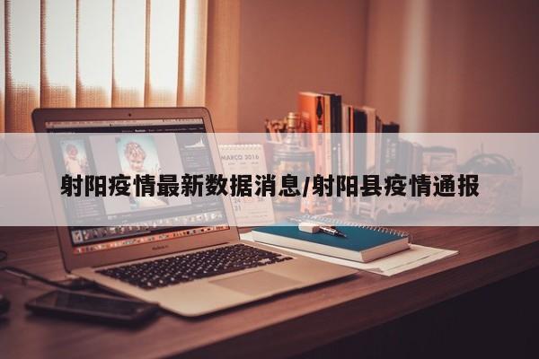 射阳疫情最新数据消息/射阳县疫情通报