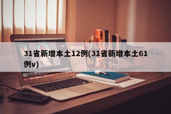 31省新增本土12例(31省新增本土61例v)