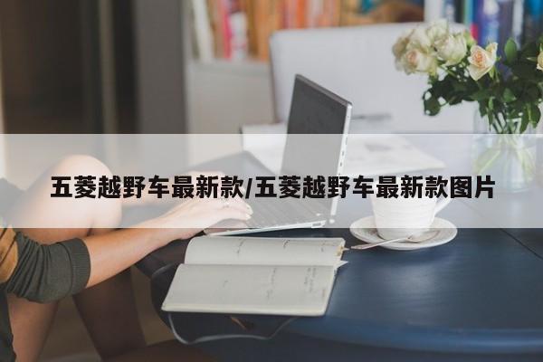 五菱越野车最新款/五菱越野车最新款图片