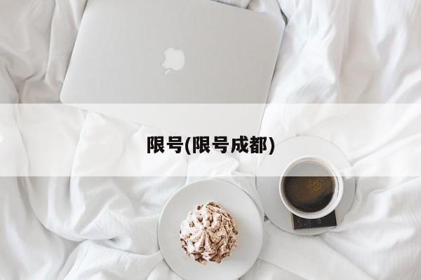限号(限号成都)