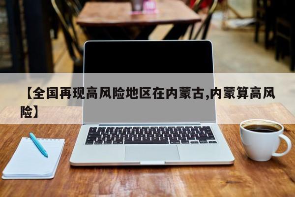 【全国再现高风险地区在内蒙古,内蒙算高风险】