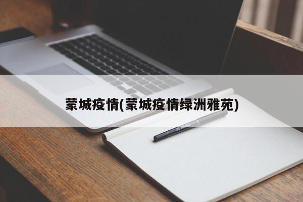 蒙城疫情(蒙城疫情绿洲雅苑)