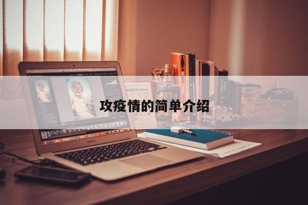 攻疫情的简单介绍
