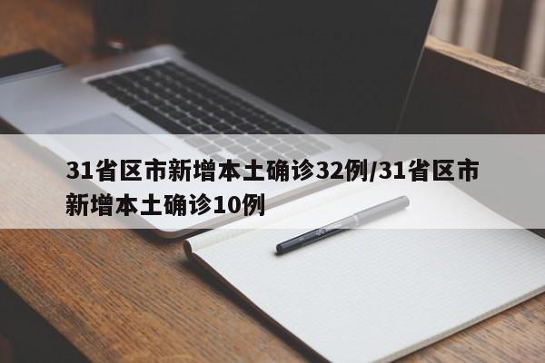 31省区市新增本土确诊32例/31省区市新增本土确诊10例