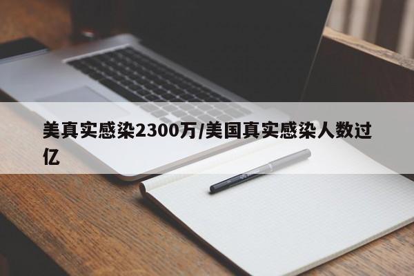 美真实感染2300万/美国真实感染人数过亿