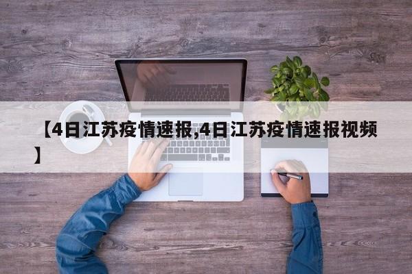 【4日江苏疫情速报,4日江苏疫情速报视频】