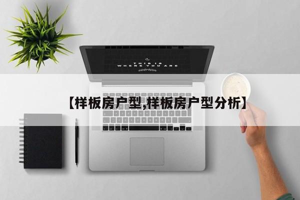 【样板房户型,样板房户型分析】