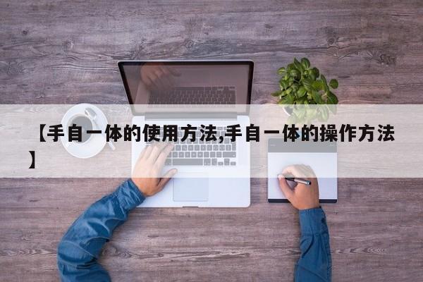 【手自一体的使用方法,手自一体的操作方法】