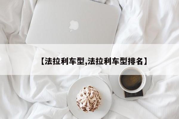 【法拉利车型,法拉利车型排名】
