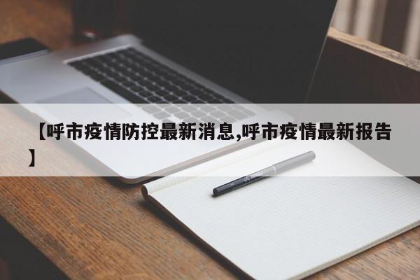 【呼市疫情防控最新消息,呼市疫情最新报告】