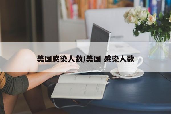 美国感染人数/美国 感染人数