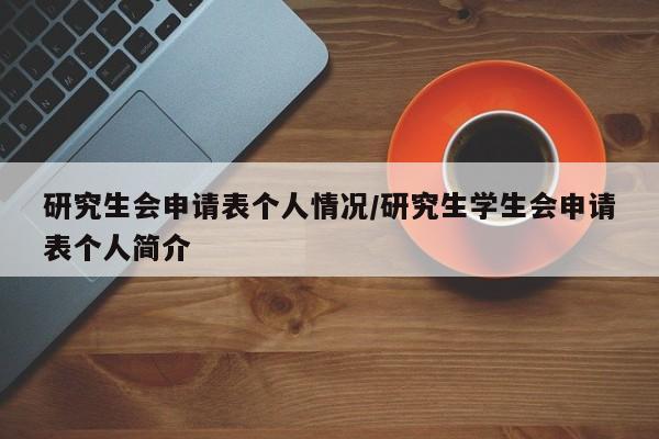 研究生会申请表个人情况/研究生学生会申请表个人简介