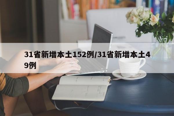 31省新增本土152例/31省新增本土49例