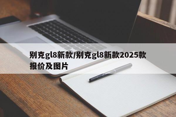 别克gl8新款/别克gl8新款2025款报价及图片