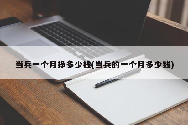当兵一个月挣多少钱(当兵的一个月多少钱)
