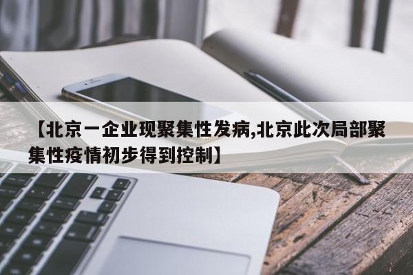 【北京一企业现聚集性发病,北京此次局部聚集性疫情初步得到控制】
