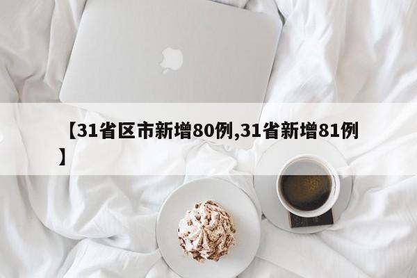 【31省区市新增80例,31省新增81例】