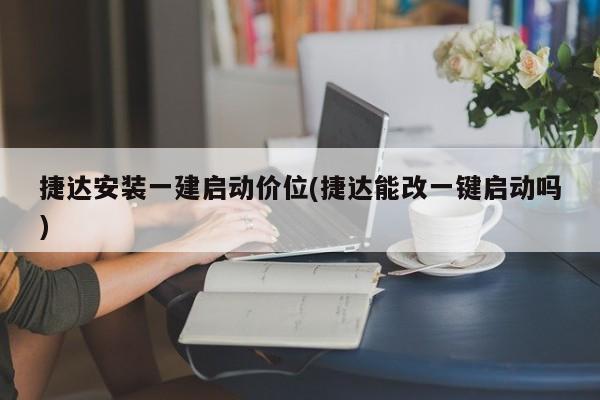 捷达安装一建启动价位(捷达能改一键启动吗)