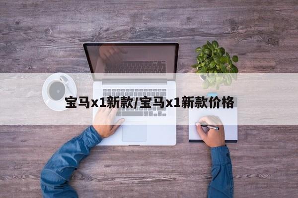 宝马x1新款/宝马x1新款价格