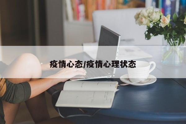 疫情心态/疫情心理状态