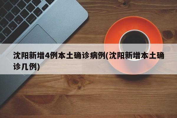 沈阳新增4例本土确诊病例(沈阳新增本土确诊几例)