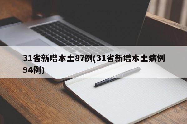 31省新增本土87例(31省新增本土病例94例)