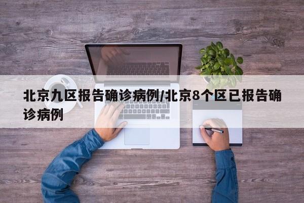北京九区报告确诊病例/北京8个区已报告确诊病例