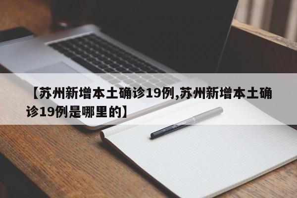 【苏州新增本土确诊19例,苏州新增本土确诊19例是哪里的】